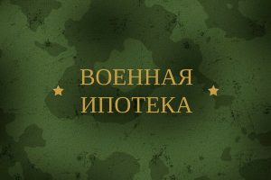 Военная ипотека: как получить жильё на выгодных условиях